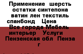 Применение: шерсть,остатки синтепона,ватин,лен,текстиль,спанбонд › Цена ­ 100 - Все города Мебель, интерьер » Услуги   . Пензенская обл.,Пенза г.